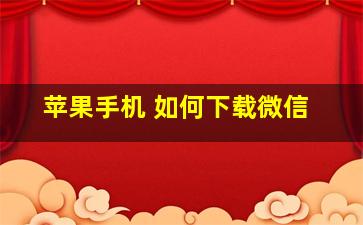 苹果手机 如何下载微信